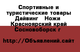 Спортивные и туристические товары Дайвинг - Ножи. Красноярский край,Сосновоборск г.
